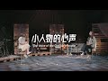 小人物的心声 The Voice Of The Ordinary People 小人物的心声 The Voice Of The Ordinary People