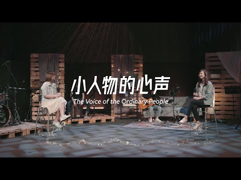 小人物的心声 (The Voice of the Ordinary People)