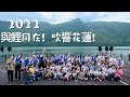 2022 與鯉同在！吹響花蓮！ #花蓮縣政府 #阿道夫樂器 #林晨美夢 #崇德課輔班