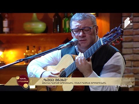 #ლიზასთან ზვიად ბოლქვაძე \"ზეცა ვნახე\" მუსიკა: ზვიად ბოლქვაძე; ლექსი: ზურაბ გორგილაძე