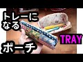 トレイになるポーチ　トレー型　ハンドメイド　パッチワーク　キルト　ペンケース　　トレイ型　QUILT PATCHWORK handmade