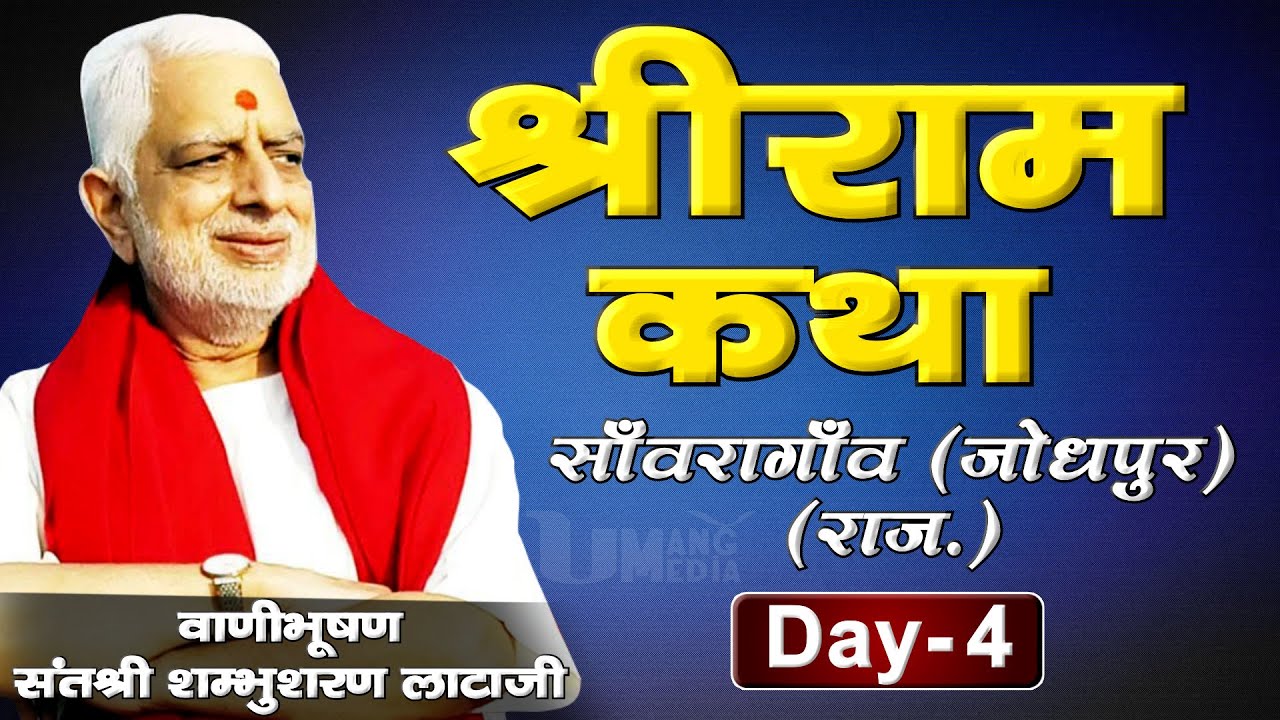 Shambhu sharan Lata ji | Shri Ram Katha | Jodhapur (Raj.) | Day -4