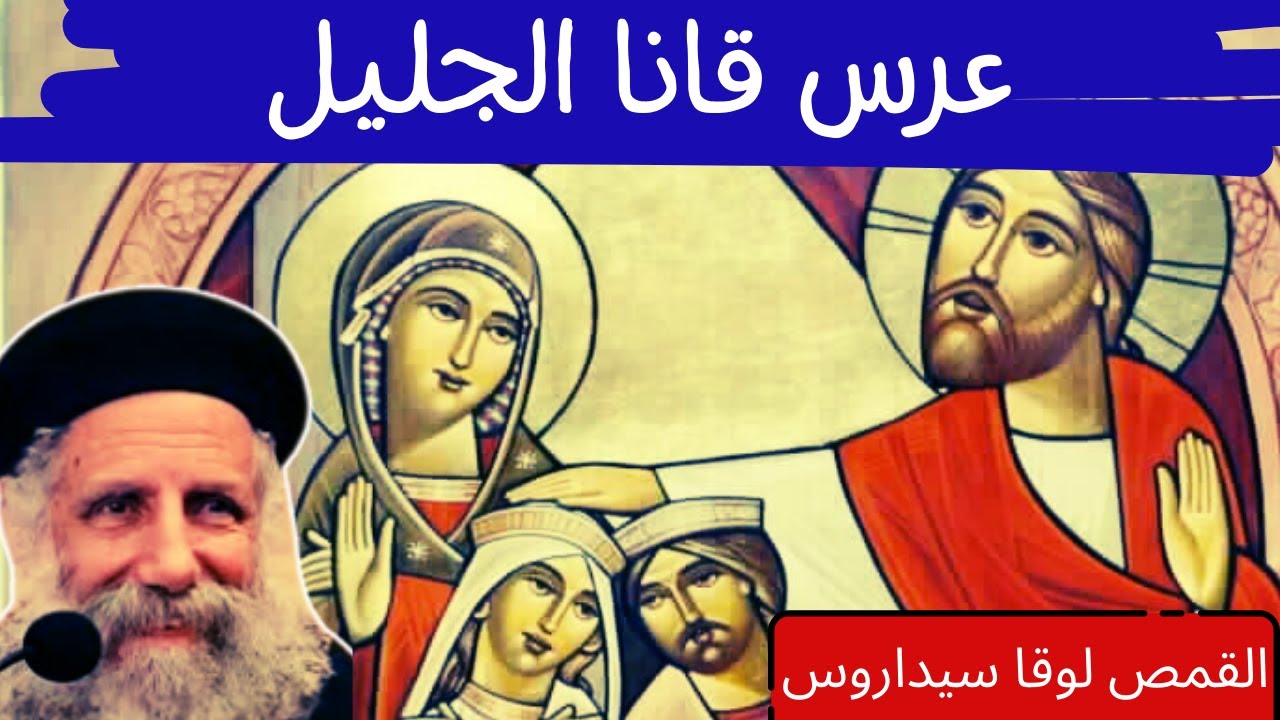 عرس قانا الجليل - القمص لوقا سيداروس Wedding in Cana of Galilee - Father Luke Cedaros