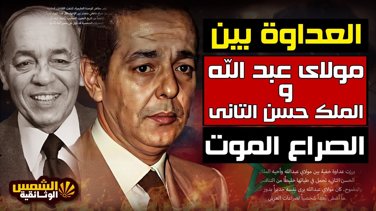 وثائقي : سر العداوة بين مولاي عبد الله بن محمد الخامس و الملك الحسن الثاني - الشمس الوثائقية