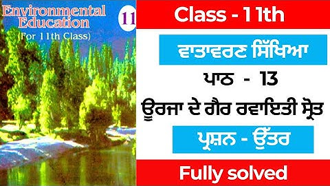 pseb class 11th evs chapter 13 question answer solution in punjabi medium #solution 