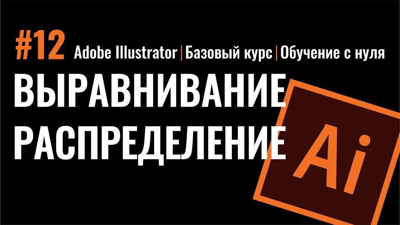 Бесплатные видео-уроки Adobe Illustrator. ТОП-120