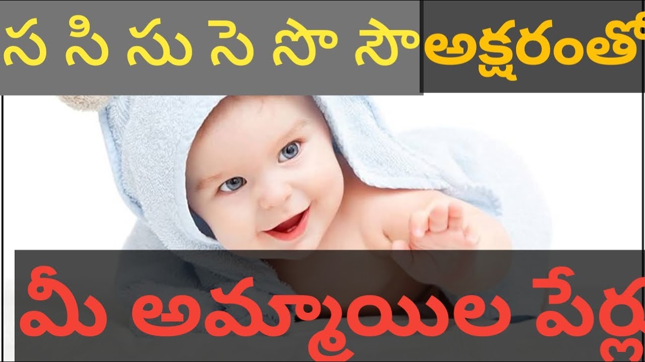 S Letter Names Telugu | Baby girl  Names | Children's Names Telugu | #baby #babyboy #names