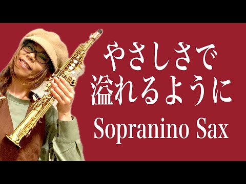 【やさしさで溢れるように/JUJU】ソプラニーノサックス(Sopranino Sax) Cover