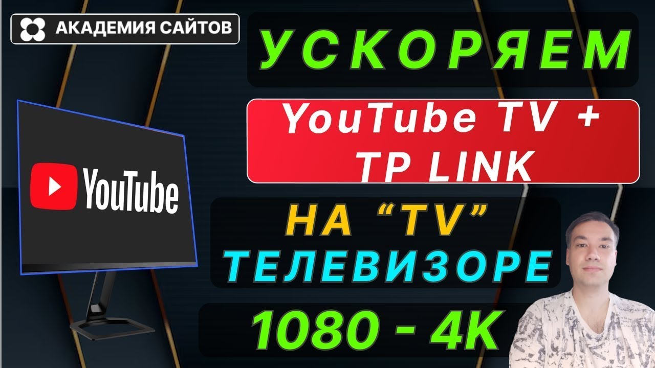 Youtube Tp 👑 Не работает и тормозит ЮТУБ на Телевизоре TV + роутер TP Link - YouTube