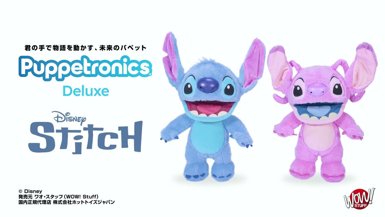 パペットロニクス・デラックス】『ディズニー スティッチ』おしゃべり