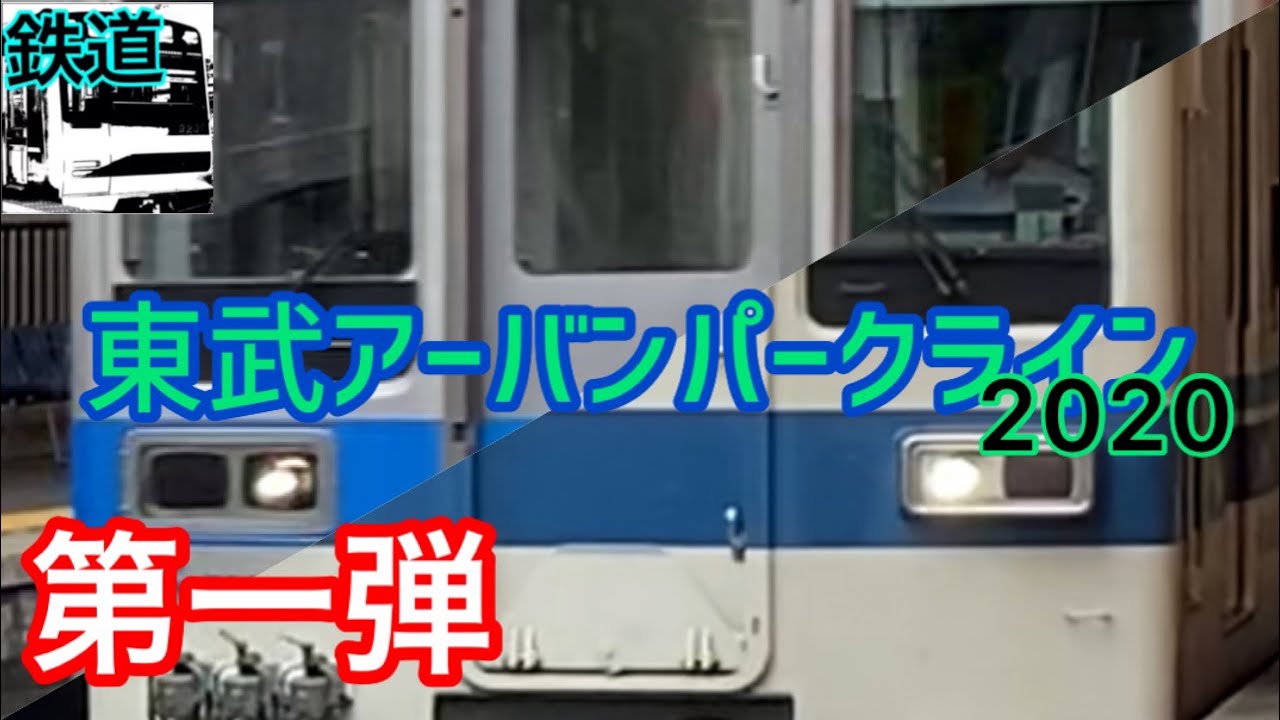 【鉄道】第一弾 東武アーバンパークライン2020 映像集