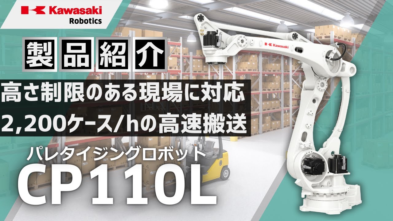 パレタイジングロボット「CP110L」のご紹介 川崎重工 - YouTube