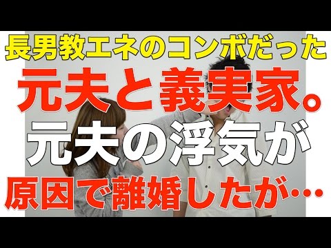 【スカッとする話】長男教エネのコンボだった元夫と義実家。元夫の浮気が原因で離婚したが…【衝撃体験】