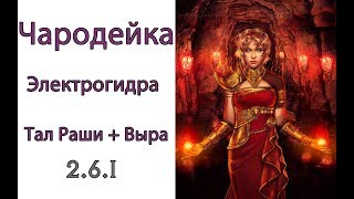 Diablo 3: билд электрогидра в Тал Раши и Выра PTR 2.5