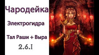 Diablo 3: билд электрогидра в Тал Раши и Выра 2.6.1