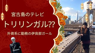 【宮古島】とにかく明るい自称トリリンガルの伊良部ガール👏🏖️💃