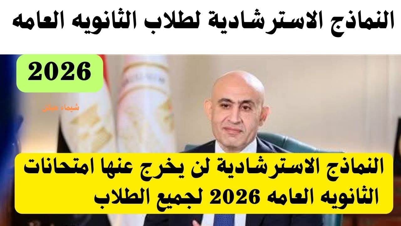 حل تفصيلي لأسئلة النموذج الاسترشادي الأول ٢٠٢٦#النماذج الاسترشاردية احياء ثانوية عامة#٢٠٢٦#الأحياء 