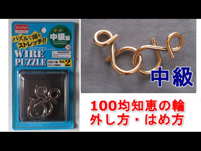 ダイソー 100均知恵の輪 中級編 アンドマークみたいなやつ Youtube