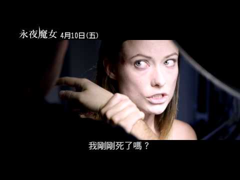 【 永夜魔女 】官方死而復生預告-【 陰兒房 】【 厲陰宅】原團隊最新懼作(4/10 邪惡降臨)
