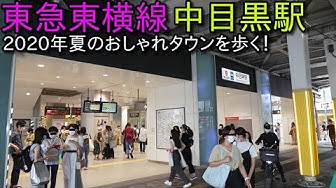 東急東横線 中目黒駅周辺を散策 Japan Walking Around Nakameguro Station Youtube