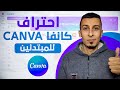 تعلم كانفا Canva من الصفر الي الاحتراف في 43 دقيقة! احتراف تصميم الجرافيك بخطوات بسيطة 🎨