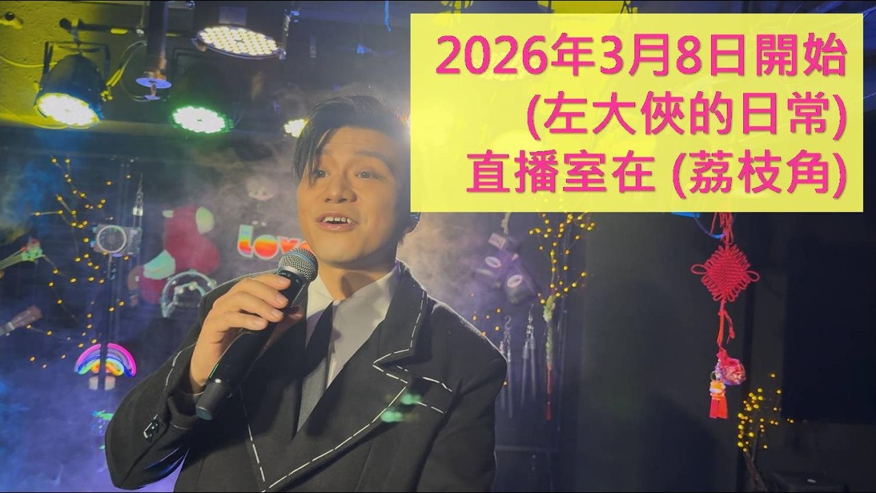 現在去到 2026年3月8日 開始 (左大俠的日常) 直播室在 (荔枝角) 介紹點樣行 ?