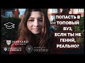 Как поступить в топовый университет, если ты не гений?