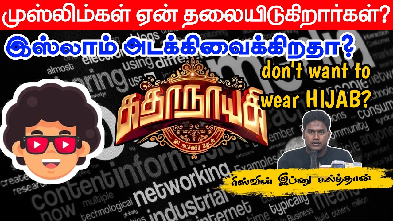 முஸ்லிம்கள் ஏன் தலையிடுகிறார்கள்?┇ரிஸ்வின் இப்னு சுல்தான்┇Way to Paradise Class