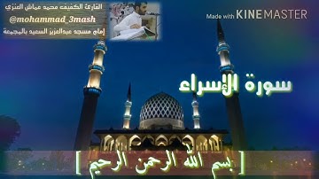محمد عماش العنزي سورة الإسراء (١_١٧)