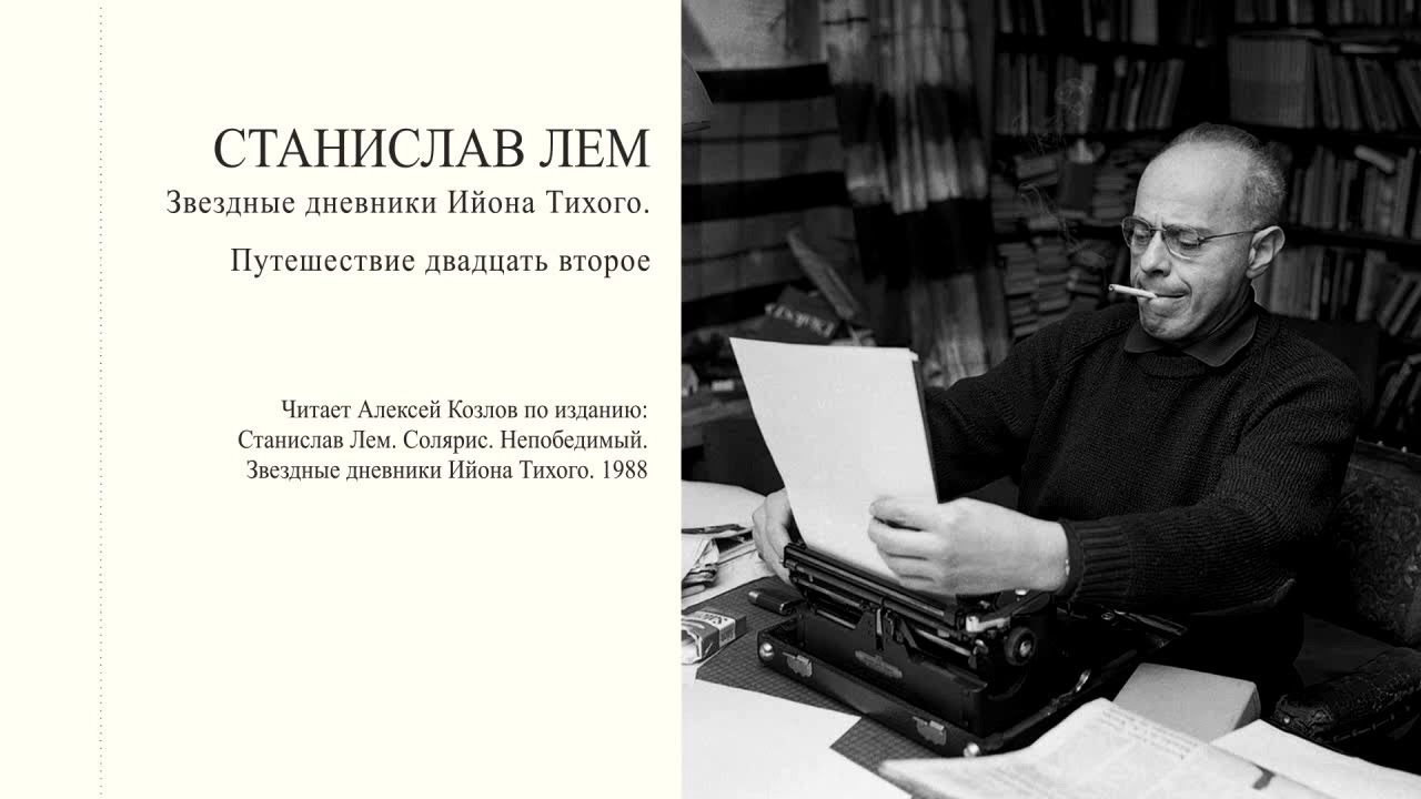 С. Лем: "Звездные дневники Ийона Тихого. Путешествие двадцать второе ...