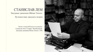 С. Лем: "Звездные дневники Ийона Тихого. Путешествие двадцать второе" | Атеистические чтения