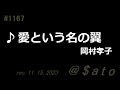 ♪愛という名の翼 岡村孝子 【弾き語りcover】