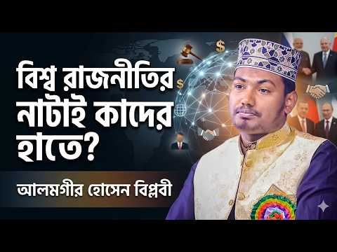 বিশ্ব রাজনীতির নাটাই কাদের হাতে,আলমগীর হোসেন বিপ্লবী ওয়াজ,alamgir hossain biplobi waz,new waz