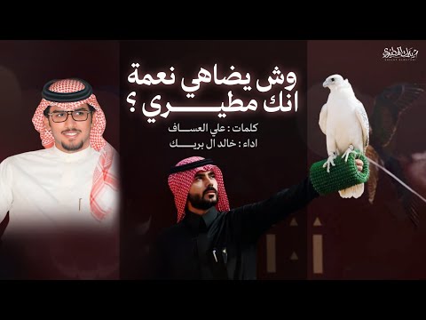النعم واجد من الله لكن وش يضاهي نعمة انك مطيري 2025 كلمات علي العساف اداء خالد ال بريك