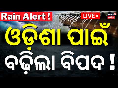 Odisha Rain News Today | ପ୍ରବଳ ବର୍ଷା ଆଲର୍ଟ ! Heavy Rainfall Alert To Odisha | Odisha Weather Update