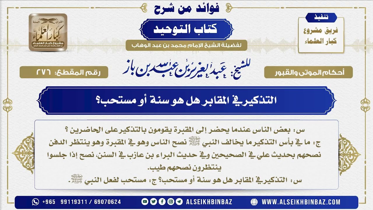 276 -   التذكير في المقابر هل هو سنة أو مستحب؟  - فوائد من شرح كتاب التوحيد