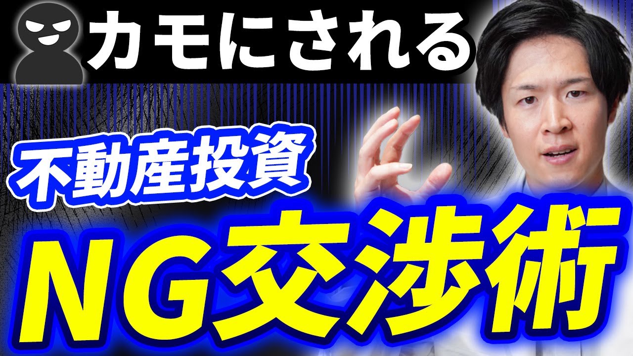 【見ないと損！】やってしまうと大きな損につながる交渉術とは？避けるべき交渉の方法についてお伝えします！（YouTube動画）