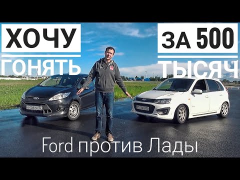 Гонки недорого — Лада Калина NFR или Ford Fiesta?