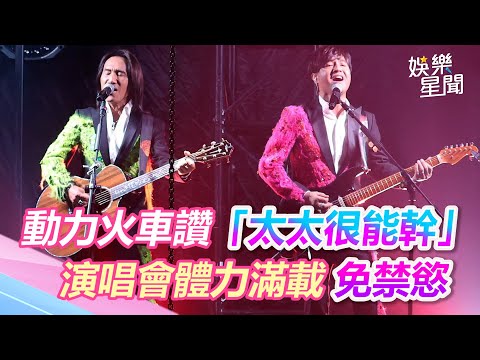 動力火車讚「太太很能幹」 演唱會體力滿載免禁慾｜三立新聞網 SETN.com