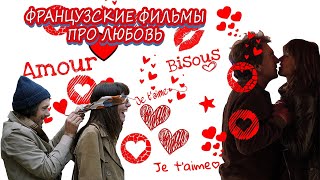 Французские фильмы про любовь/Films d'Amour Français