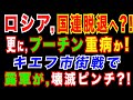 2022/3/10　ロシア、キエフ包囲の進軍。総攻撃の準備か。〜それでもウクライナは勝利する〜