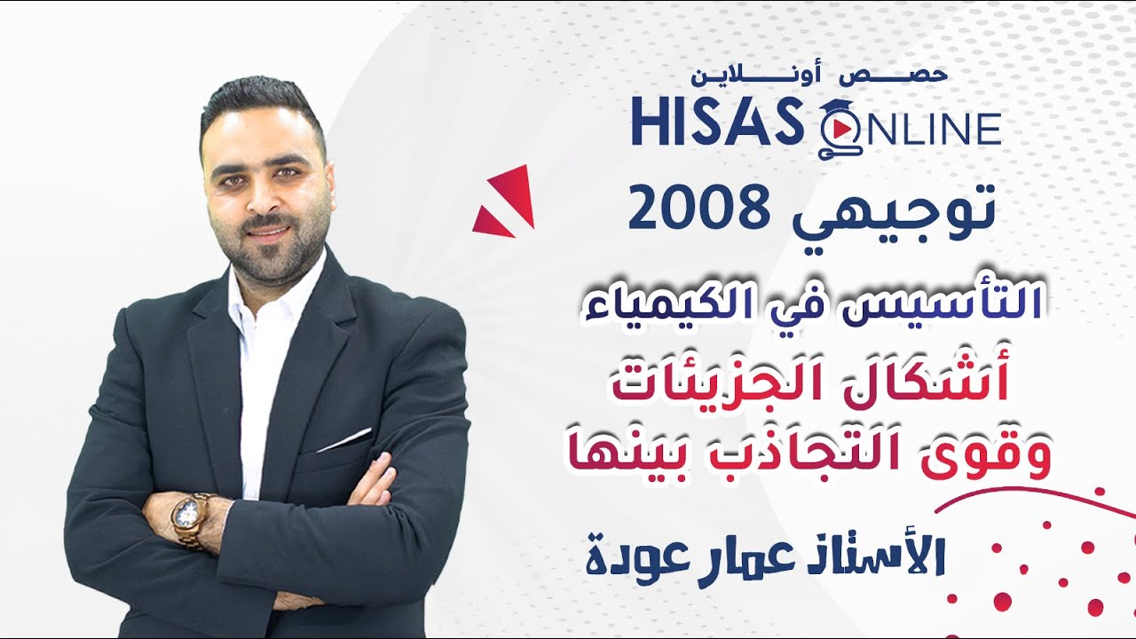 #توجيهي_2008.. التأسيس في الكمياء مع الأستاذ عمار عودة.. أشكال الجزيئات وقوى التجاذب بينها 💡