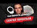 Сергей Терентьев возвращает деньги (реальный отзыв)