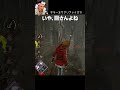【DBD】キラーをサクリファイス？！ #shorts