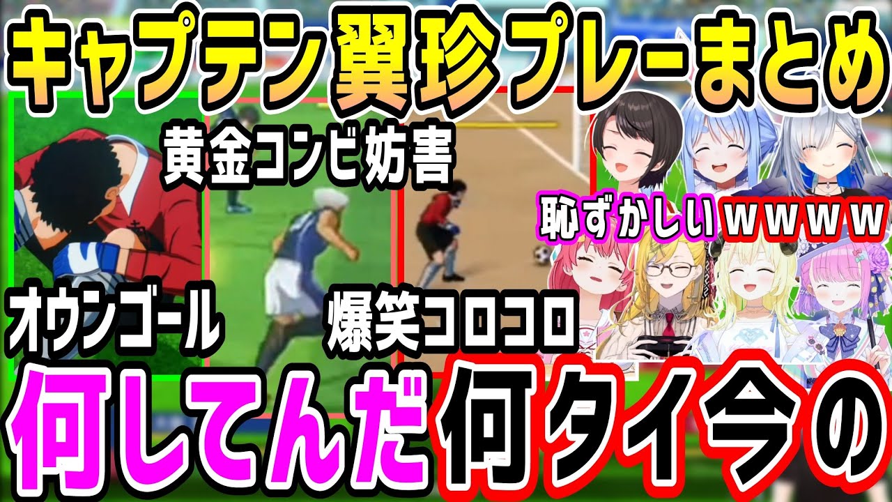 【キャプテン翼】どうしても面白くなるホロメンの爆笑珍プレー、面白プレー集まとめ【ホロライブ 切り抜き】