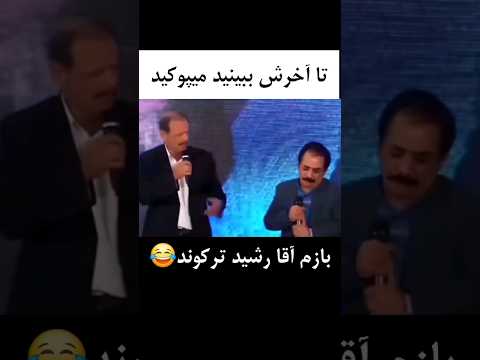تا اخرش ببینید بازم آقا رشید ترکوند