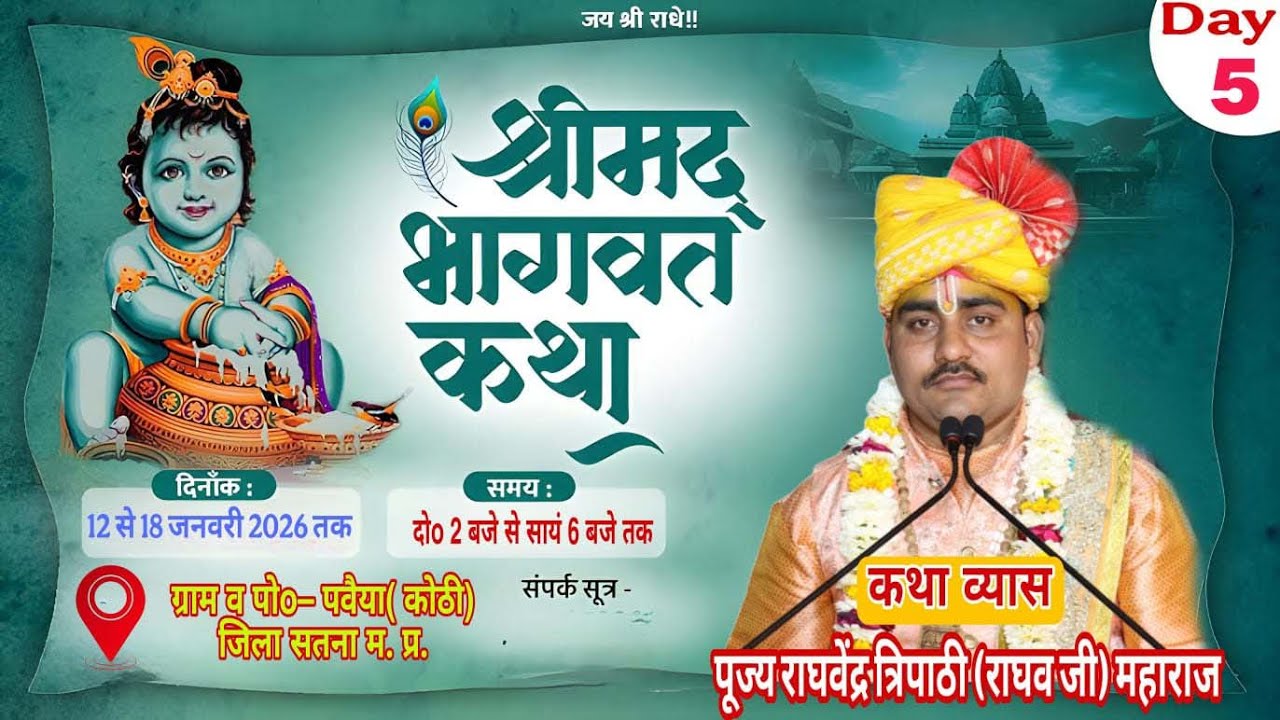 DAY 5  - श्रीमद्भागवत  कथा परमपूज्य आचार्य राघवेन्द्र राघव  जी महराज  पावैया  (कोठी )सतना म 0 प्र0