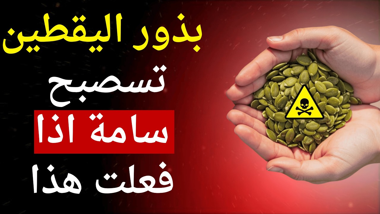 8 أخطاء شائعة عند أكل بذور اليقطين لا يعرفها معظم الناس!