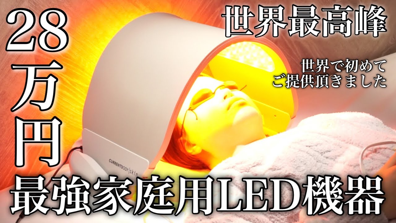 28万円】世界最高峰の家庭用LED機器が凄過ぎた | Dermalux Flex