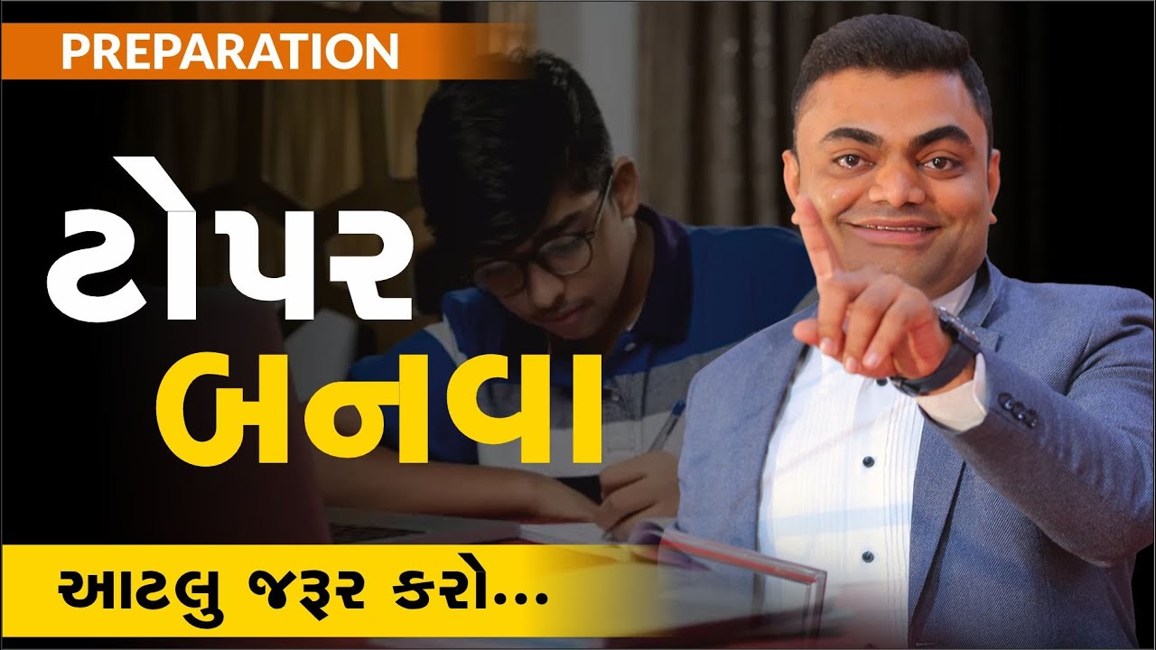 #New ટોપર બનવા આટલું જરૂર કરો | #AshokGujjar | #Topper | #Students | #Motivation | #Seminar